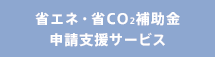 省エネ・省CO2補助金 申請支援サービス